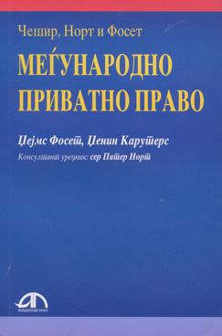 Меѓународно приватно право