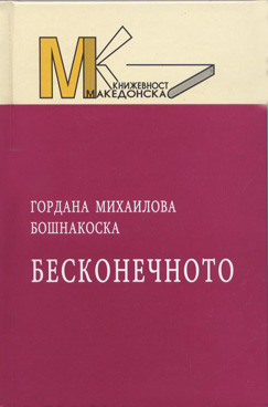 Бесконечното