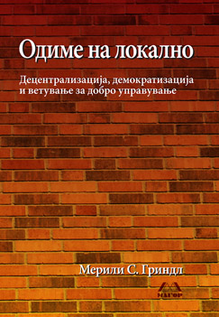 Одиме на локално – децентрализација, демократизација и ветување за доброто управување