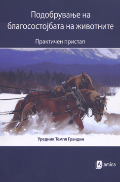 Подобрување на благосостојбата на животните – практичен пристап