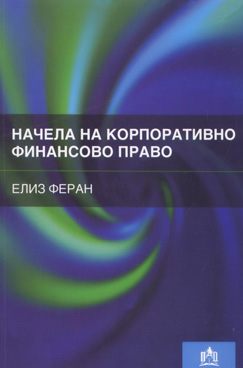 Начела на корпоративно финансово право