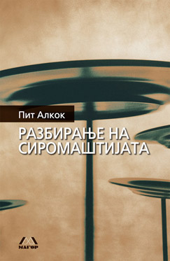 Разбирање на сиромаштијата