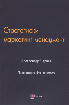 Стратегиски маркетинг менаџмент