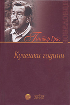 Кучешки години