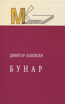 Бунар