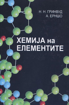 Хемија на елементите