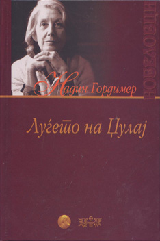 Луѓето на Џулај