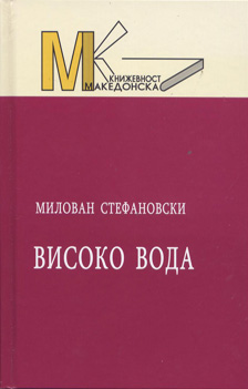 Високо вода