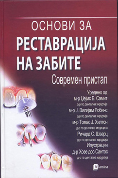 Основи за реставрација на забите