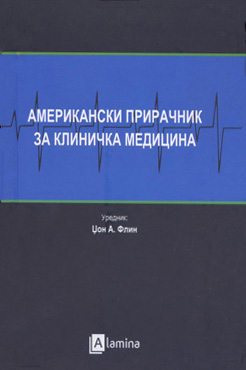 Американски прирачник за клиничка медицина