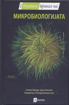 Краток приказ на микробиологијата