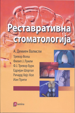 Реставративна стоматологија