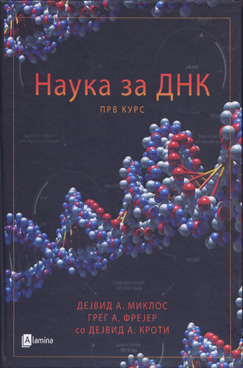 Наука за ДНК