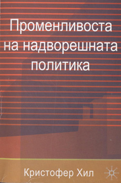 Променливоста на надворешната политика