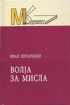 Волја за мисла