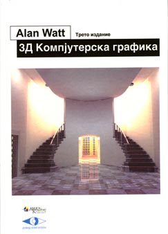 3 Д Компјутерска графика