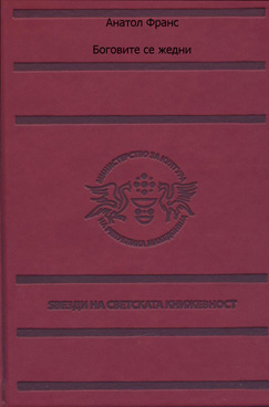 Боговите се жедни