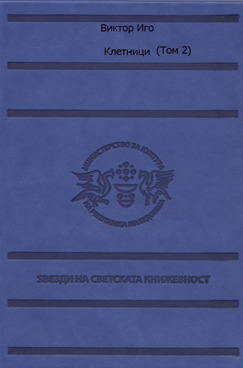 Клетници (Том 2)