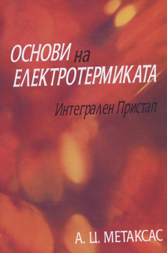 Основи на електротермиката интегрален пристап