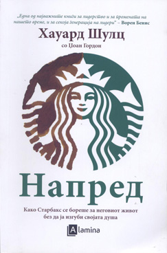Напред-Како Старбакс се бореше за неговиот живот без да ја изгуби својата душа