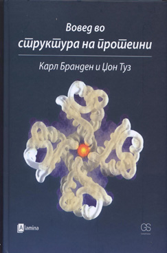 Вовед во структура на протеини