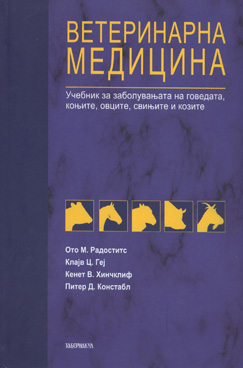 Ветеринарна медицина - учебник за заболувања на говеда, коњи, овци