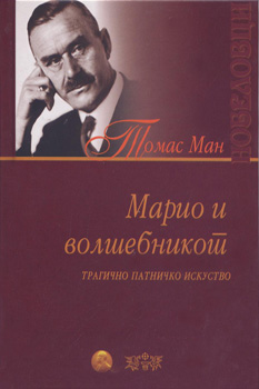 Марио и волшебникот