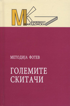 Големите скитачи