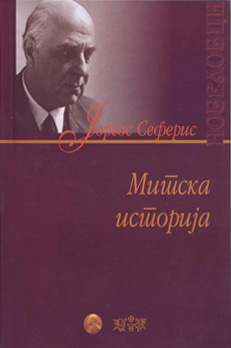 Митска историја