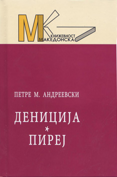 Дениција ,  Пиреј