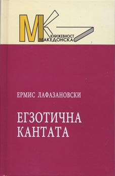 Егзотична кантата