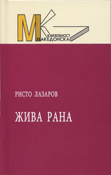 Жива рана