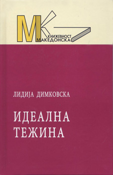 Идеална тежина