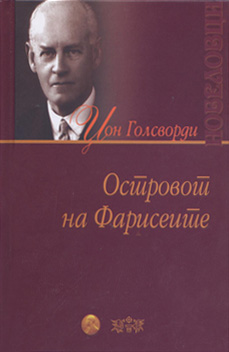 Островот на Фарисеите