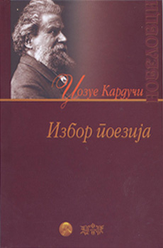 Избор поезија