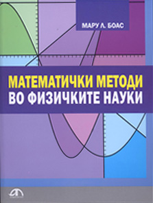 Математички методи во физичките науки