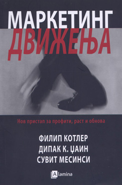 Маркетинг  движења – нов пристап за профити, раст и обнова