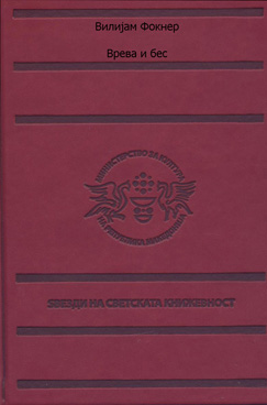 Врева и бес