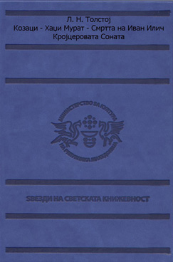 Козаци / Хаџи Мурат / Смртта на Иван Илич / Кројцеровата Соната