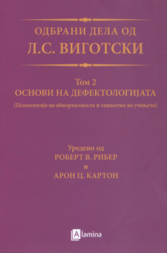 Одбрани дела од Л.С. Виготски Том 2 Основи на дефектологијата