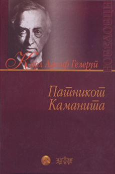 Патникот Каманита