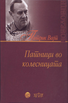 Патници во колесницата