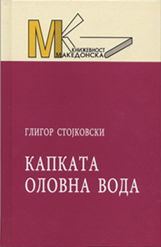 Капката оловна вода