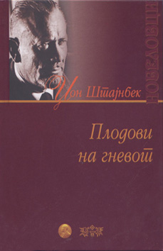 Плодови на гневот