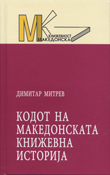 Кодот на мак. книжевна историја