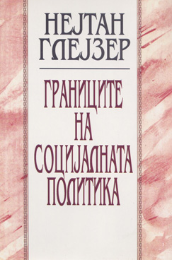 Границите на социјалната политика