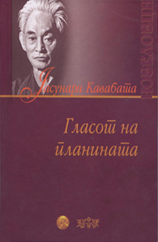 Гласот на Планината