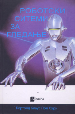 Роботски системи за гледање