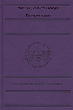 Примерни новели