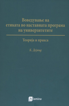 Воведување на етиката во наставната програма на универзитетите
